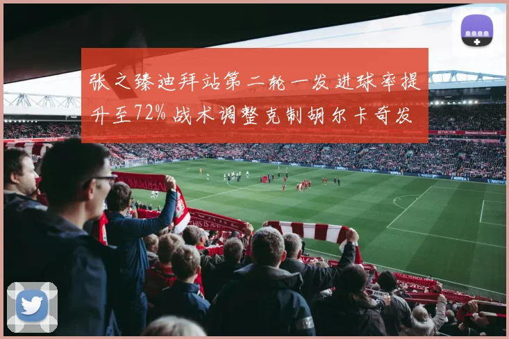 张之臻迪拜站第二轮一发进球率提升至72% 战术调整克制胡尔卡奇发球
