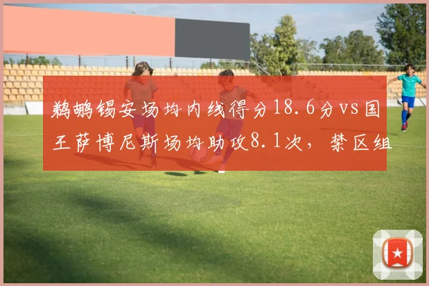 鹈鹕锡安场均内线得分18.6分vs国王萨博尼斯场均助攻8.1次，禁区组织对决
