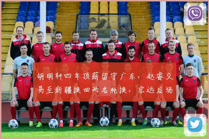 胡明轩四年顶薪留守广东，赵睿交易至新疆换回两名轮换，宏远后场重建思路分化