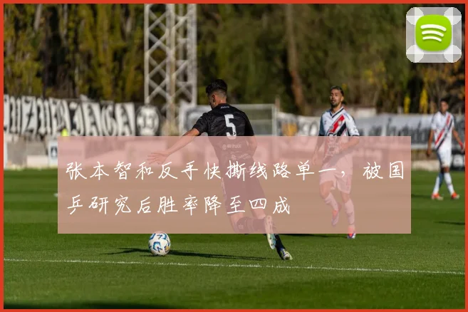 张本智和反手快撕线路单一,被国乒研究后胜率降至四成