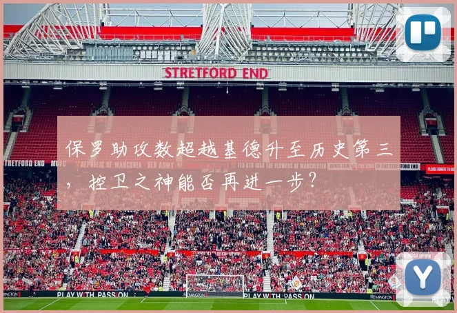 保罗助攻数超越基德升至历史第三,控卫之神能否再进一步?